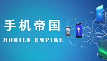 手机帝国：国产手机生厂商模拟经营类游戏