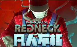 Immortal Redneck不朽的乡下人：非常恶搞的动作射击游戏