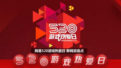 2019网易520游戏日发布会：超50款游戏公开