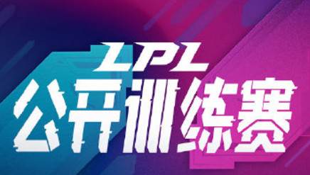 LPL公开训练赛赛程公布：26日开始共进行4天！