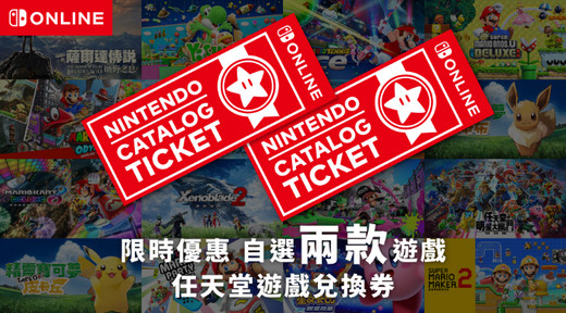 任天堂游戏兑换券上线：港服售价592元，限期发售！