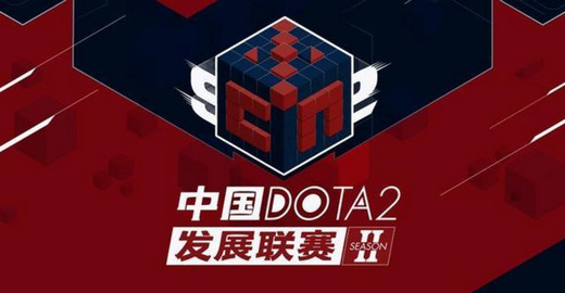 2020Dota2发展联赛赛程公布：S3赛事正当进行时！