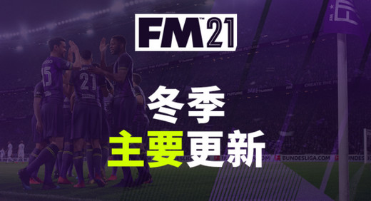 FM2021冬季主要更新：包含大量数据调整！