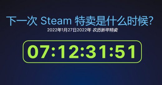 2022Steam春节特惠：1月28日正式开启活动！