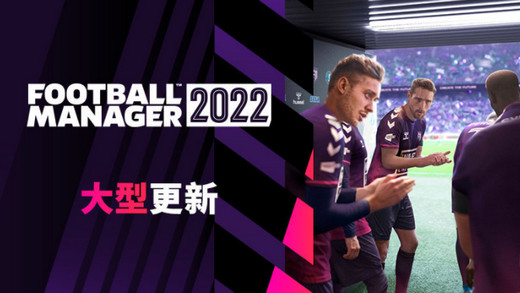 FM2022冬季更新上线：转会窗阵容更新调整！