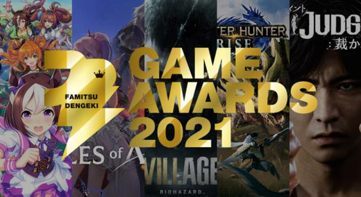 Fami通电击游戏大奖2021：怪猎崛起获年度大奖！