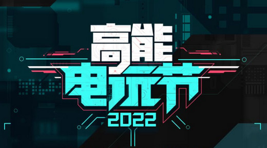 B站高能电玩节2022：将有40款新游情报首发！