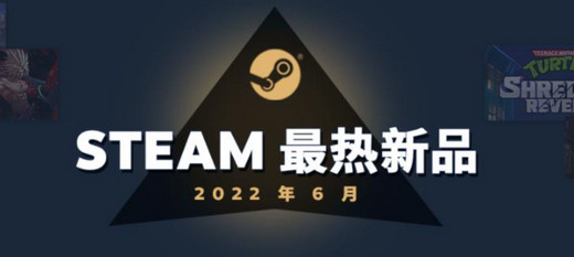 steam暑期热门游戏排行：忍者龟等作品登入榜单！