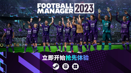 足球经理2023抢先体验版上线：11月8日正式发售！