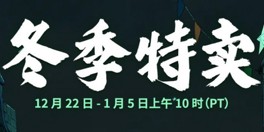 2022Steam冬季特卖：值得购买的游戏大盘点！