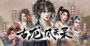 古龙风云录上线steam，河洛工作室打造古龙IP武侠RPG！