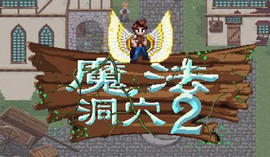 魔法洞穴2一周目攻略 魔法洞穴2一周目详细攻略