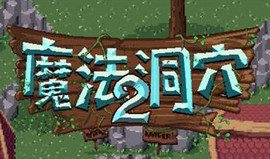 魔法洞穴2虚空兽打法攻略 魔法洞穴2虚空兽打法技巧