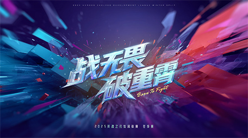 10月24日英魂之刃HDL发展联赛冬季赛火热开启!零门槛冲榜黑科技:全民秒选T0英雄+速刷经济公式
