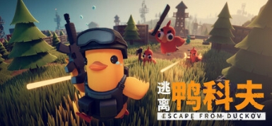 B站《逃离鸭科夫》销量突破20万！6万鸭兵同时在线“嘎嘎刚枪”——新手0压枪速刷金蛋路线首曝