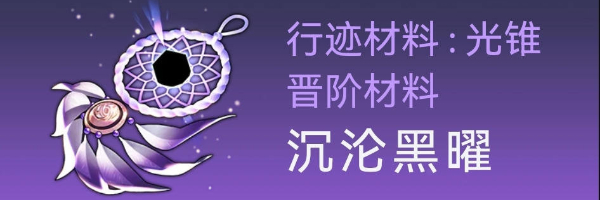 崩坏星穹铁道卡芙卡突破材料有哪些?