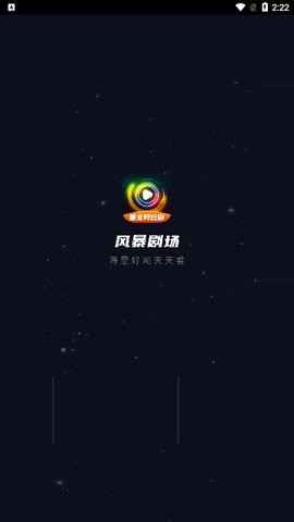 风暴剧场最新版下载-风暴剧场app下载v2.0.0