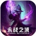 永战之域手游下载