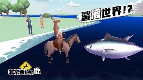 非常普通的鹿官方版正版下载免广告-非常普通的鹿正版手游无广告下载v2.3.6