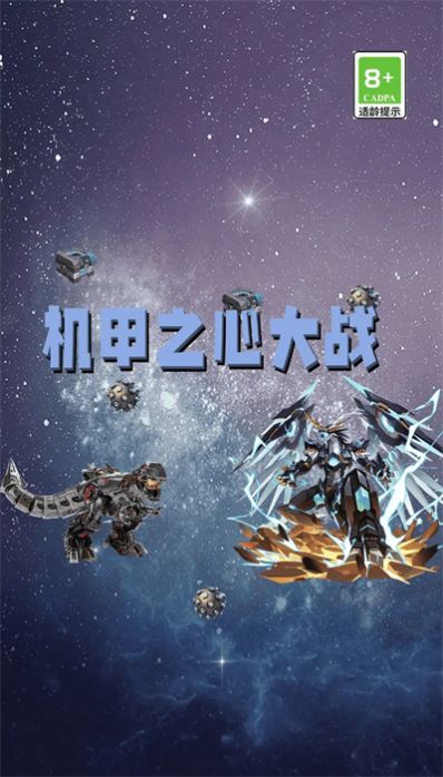 机甲之心大战手游下载-机甲之心大战免费手游下载 1.1.26
