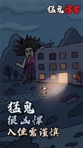 猛鬼宿舍国际服2023下载-猛鬼宿舍国际服下载v1.4.6