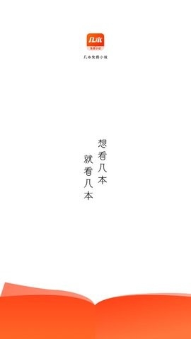 几本免费小说官方版下载-几本免费小说最新版下载v1.1.4