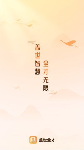 盖世全才app安卓版下载v1.0.0-盖世全才手机版下载v1.0.0