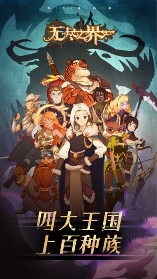 无尽之界手游下载-无尽之界免费手游下载 0.0.1