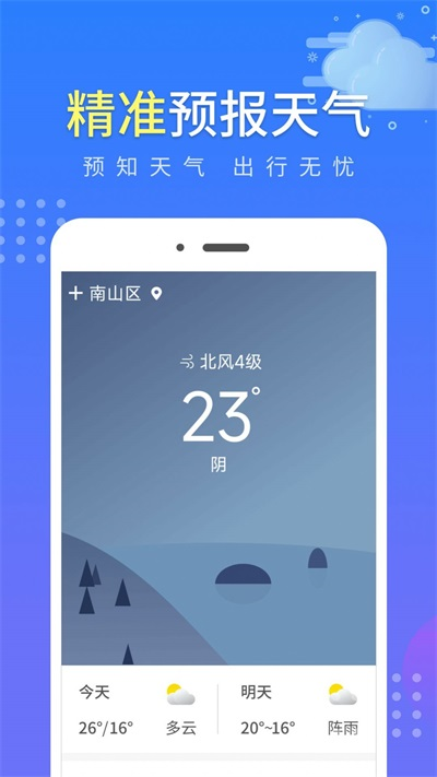 晴朗气象通免费版下载-晴朗气象通官网app手机版下载 1.0.1