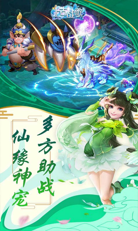 上古战歌西游传说最新手游下载-上古战歌西游传说安卓游戏下载 1.0.31