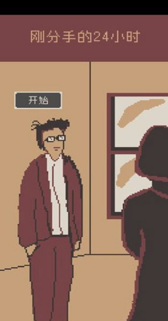 刚分手的24小时手游下载-刚分手的24小时免费手游下载 0.1