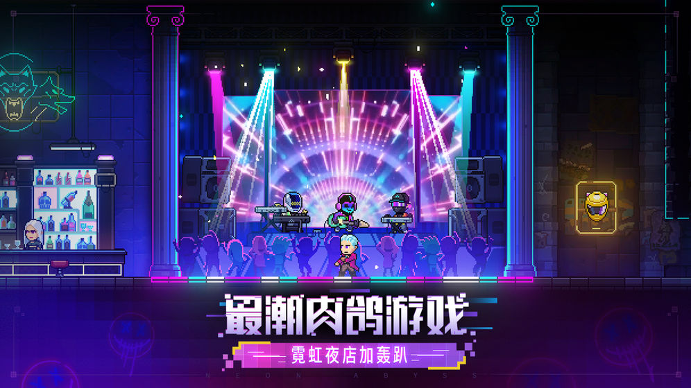 霓虹深渊：无限手游下载-霓虹深渊：无限安卓版下载 1.101.1.33