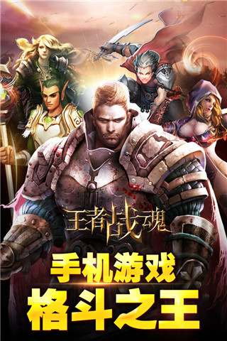 王者战魂游戏下载-王者战魂最新版手游 3.6.1