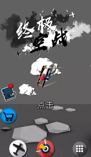 终极空战手游下载-终极空战免费手游下载 1.0.3.1