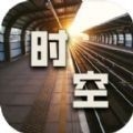 时空中转站手游下载