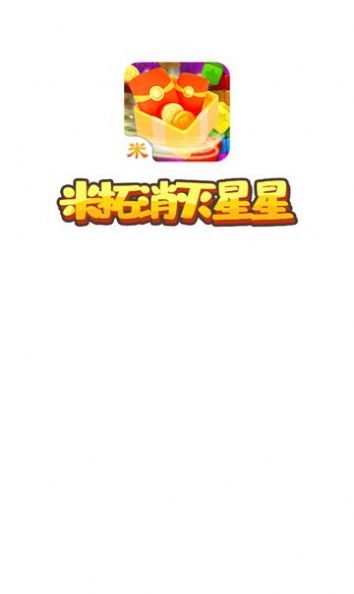 米拓消灭星星最新手游下载-米拓消灭星星安卓游戏下载 2.18