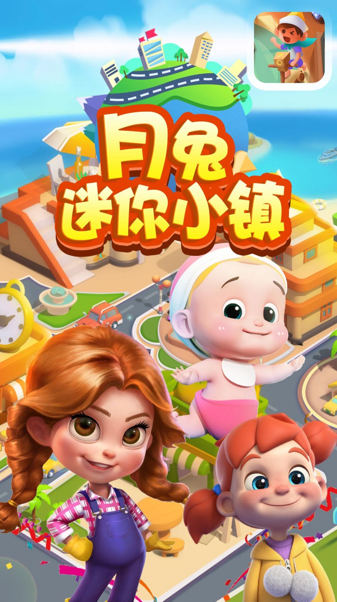 月兔迷你小镇最新手游下载-月兔迷你小镇安卓游戏下载 1.0