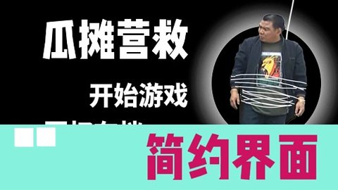 瓜摊营救手游下载-瓜摊营救游戏免费下载 0.3.7