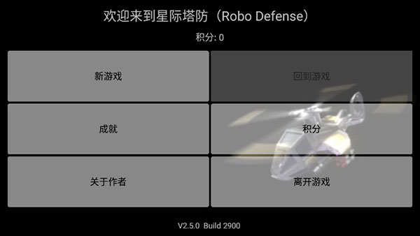 星际塔防游戏下载-星际塔防游戏手机版 2.3.2