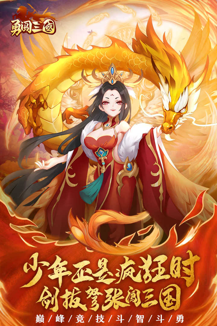 勇闯三国游戏下载-勇闯三国最新版手游 102006