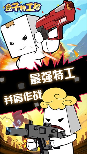 盒子特工局手游下载-盒子特工局免费手游下载 100.0.0