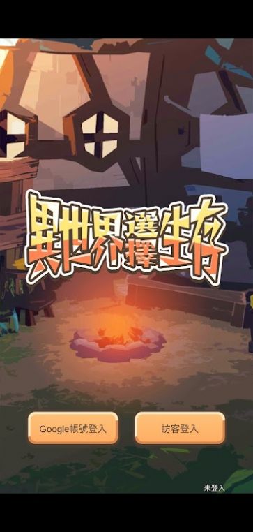 异世界选择生存手游下载-异世界选择生存免费手游下载 0.1.2