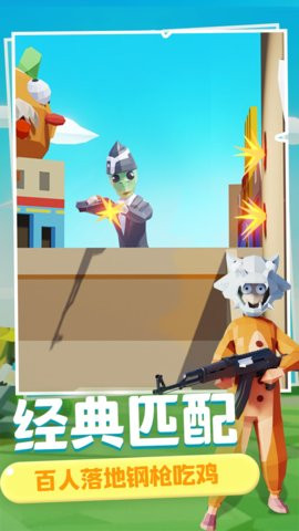 奇葩吃鸡派对手游下载-奇葩吃鸡派对免费手游下载 1.0