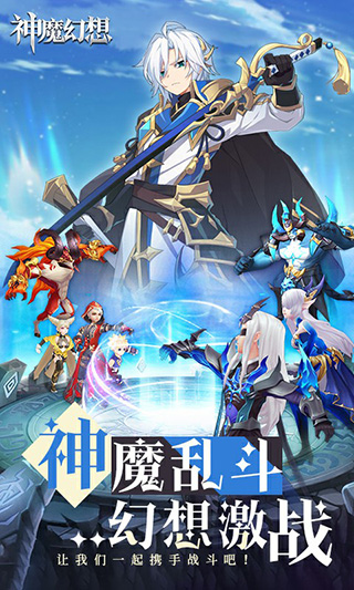 神魔幻想手游下载-神魔幻想免费手游下载 1.8.0