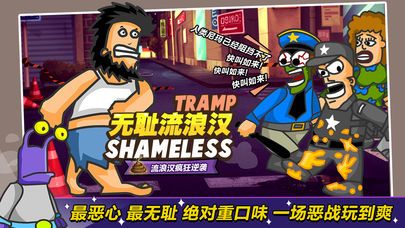 无敌流浪汉游戏下载-无敌流浪汉游戏手机版 3.24
