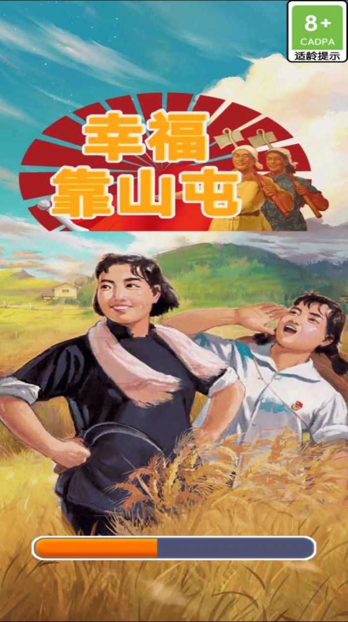 幸福靠山屯手游下载-幸福靠山屯游戏免费下载 1.0.0