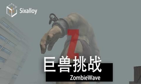尸潮巨兽挑战手游下载-尸潮巨兽挑战安卓版下载 3.3
