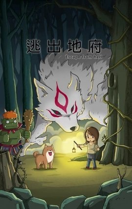 逃出地府手游下载-逃出地府游戏免费下载 13.0