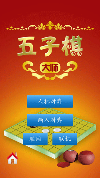 五子棋大师手游下载-五子棋大师游戏免费下载 1.50