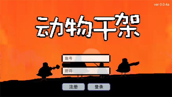动物干架最新手游下载-动物干架安卓游戏下载 0.0.4c